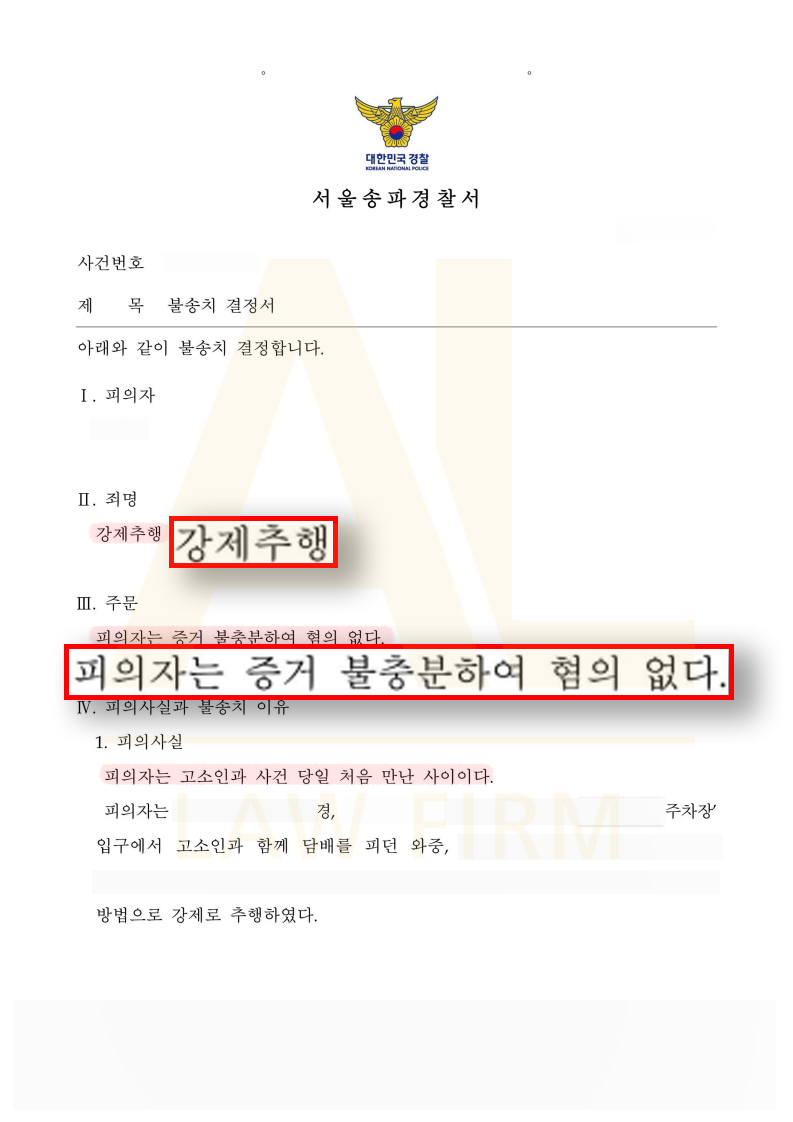법무법인 에이엘 강제추행 불송치 성공사례